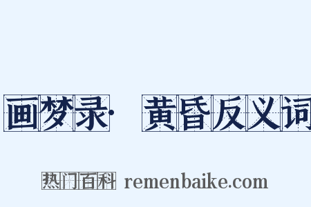 画梦录·黄昏反义词是什么意思的图片